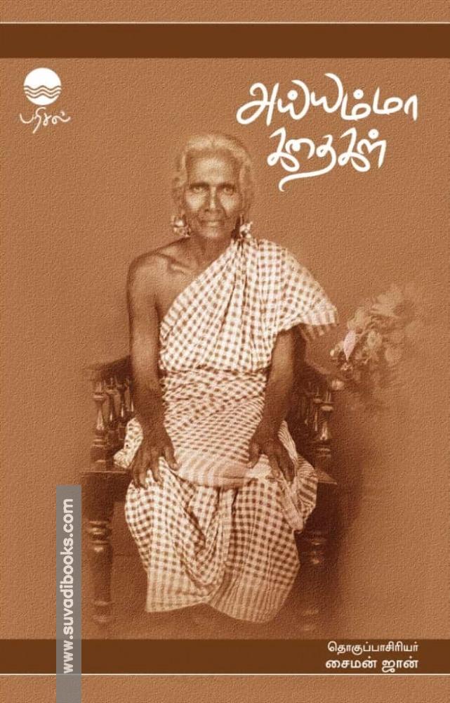 அய்யம்மா கதைகள்