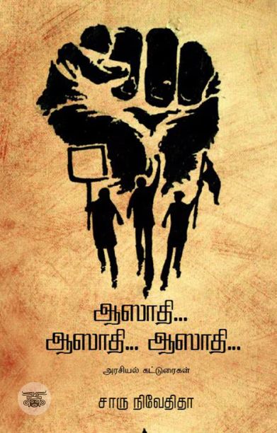 ஆஸாதி... ஆஸாதி... ஆஸாதி... (எழுத்து பிரசுரம்)