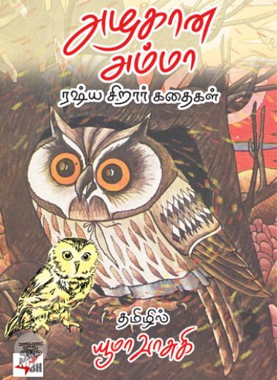 [:ta]அழகான அம்மா: ரஷ்ய சிறார் கதைகள்[:en]அழகான அம்மா: ரஷ்ய சிறார் கதைகள்[:]