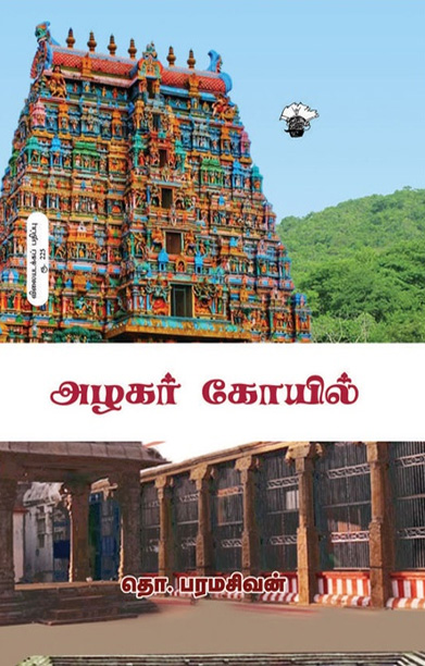 அழகர் கோயில் (காலச்சுவடு பதிப்பகம்)