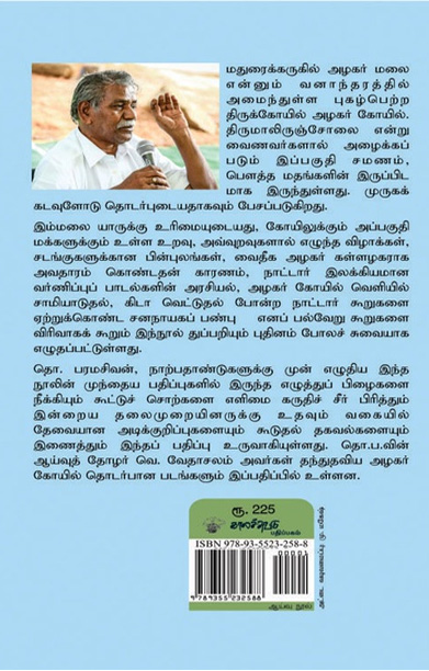 அழகர் கோயில் (காலச்சுவடு பதிப்பகம்)