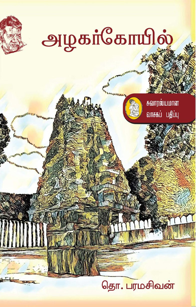 அழகர் கோயில் (நற்றிணை பதிப்பகம்)