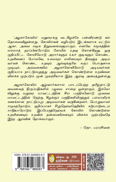 அழகர் கோயில் (நற்றிணை பதிப்பகம்)