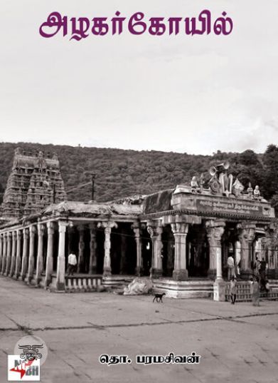 [:en]அழகர் கோயில் (NCBH)[:ta]அழகர் கோயில் (NCBH)[:]