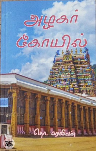 அழகர் கோயில் (Rhythm Book Distributors)