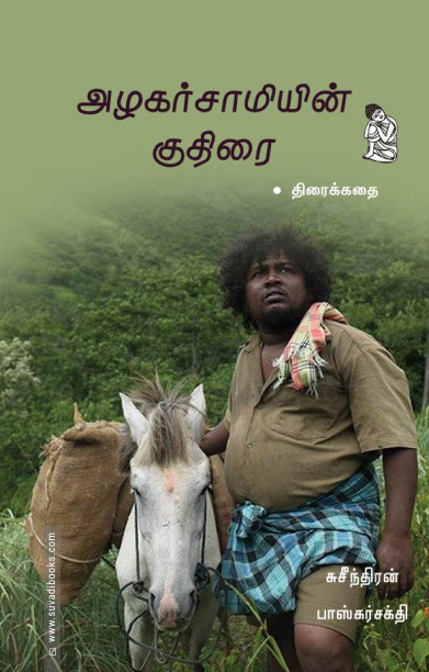 அழகர்சாமியின் குதிரை (திரைக்கதை)