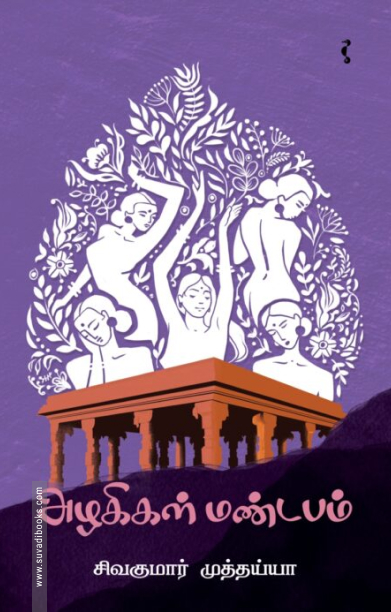 அழகிகள் மண்டபம் & பிற கதைகள்