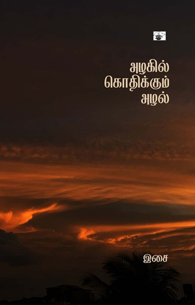 அழகில் கொதிக்கும் அழல்