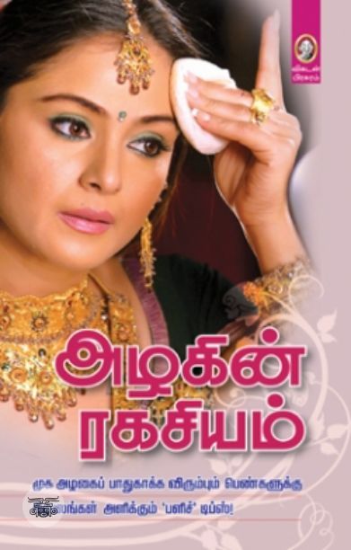 [:en]அழகின் ரகசியம்[:ta]அழகின் ரகசியம்[:]