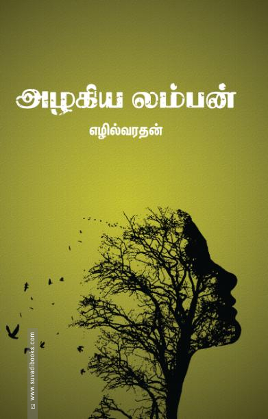 அழகிய லம்பன்