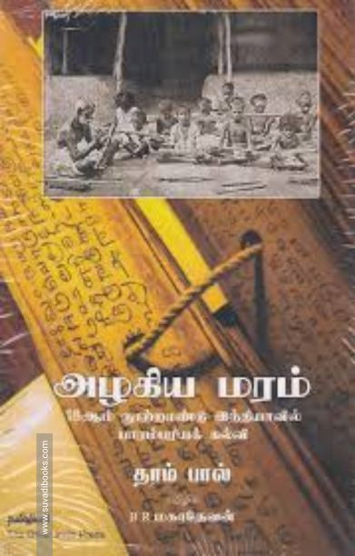 அழகிய மரம்