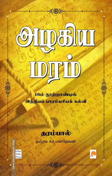 அழகிய மரம் (கிழக்கு பதிப்பகம்)