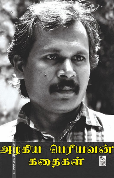 அழகிய பெரியவன் கதைகள்