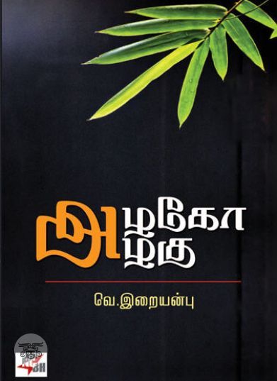 [:ta]அழகோ அழகு[:en]அழகோ அழகு[:]