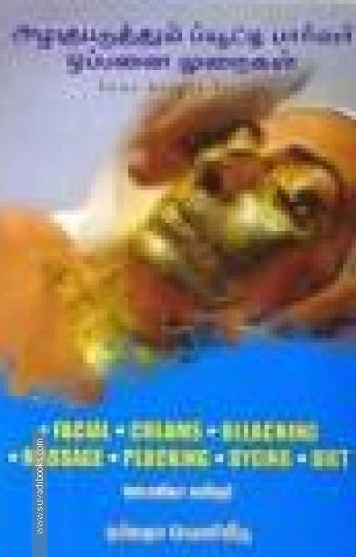 அழகுபடுத்தும் ப்யூட்டி பார்லர் ஒப்பனை முறைகள்