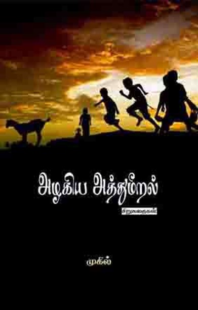 அழகிய அத்துமீறல்
