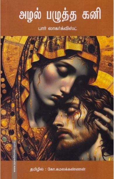 அழல் பழுத்த கனி