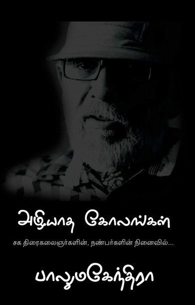 அழியாத கோலங்கள்