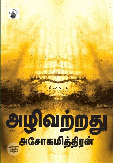 அழிவற்றது