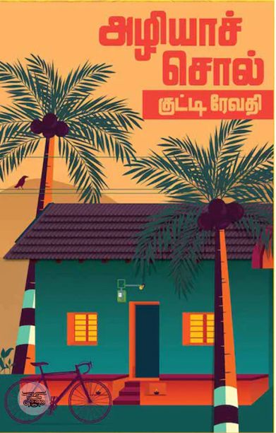 அழியாச்சொல்