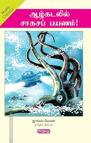 ஆழ்கடலில் சாகசப் பயணம்