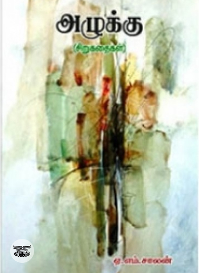 அழுக்கு