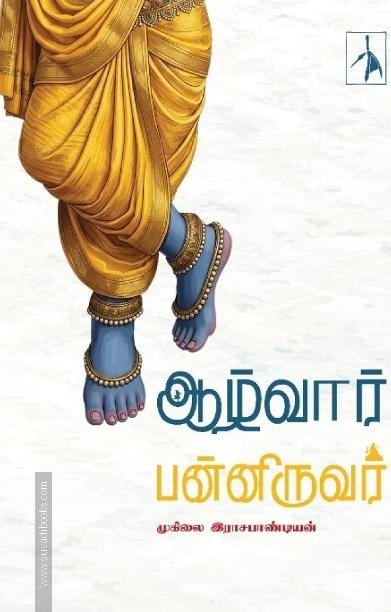 ஆழ்வார் பன்னிருவர்