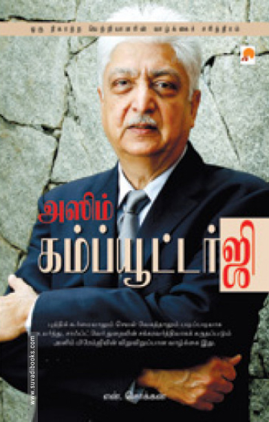 அஸிம் பிரேம்ஜி (ப்ராடிஜி தமிழ்)