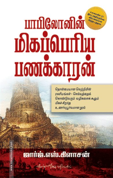 பாபிலோனின் மிகப் பெரிய பணக்காரன்