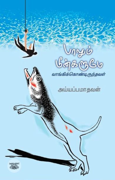 பாலும் மீன்களும்