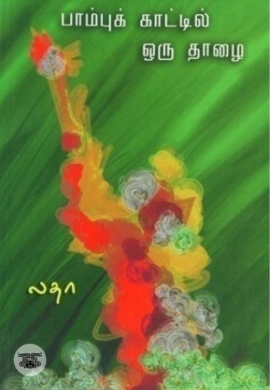 பாம்புக் காட்டில் ஒரு தாழை