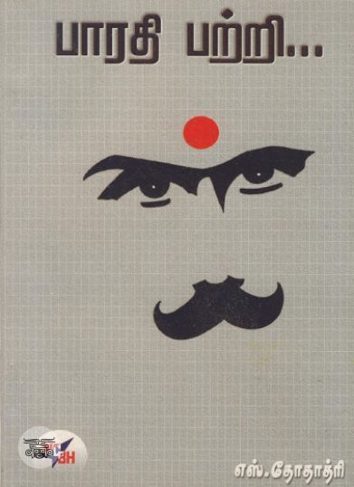 [:ta]பாரதி பற்றி (NCBH)[:en]பாரதி பற்றி (NCBH)[:]