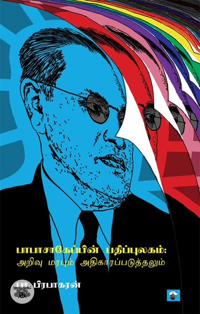 [:ta]பாபாசாகேப்பின் பதிப்புலகம்; அறிவு மரபும் அதிகாரப்படுத்தலும்[:]