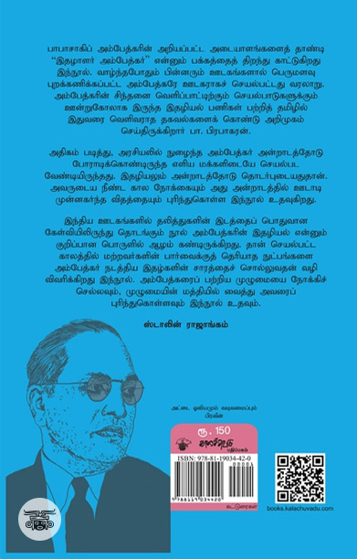 [:ta]பாபாசாகேப்பின் பதிப்புலகம்; அறிவு மரபும் அதிகாரப்படுத்தலும்[:]