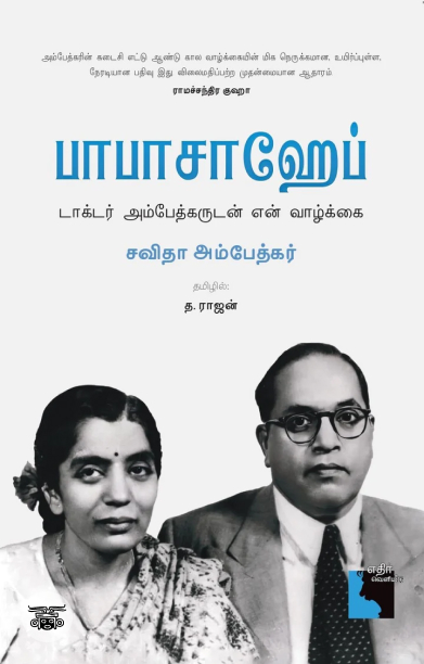 பாபாசாஹேப்: டாக்டர் அம்பேத்கருடன் என் வாழ்க்கை