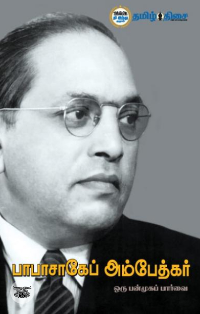 பாபாசாகேப் அம்பேத்கர்: ஒரு பன்முகப் பார்வை