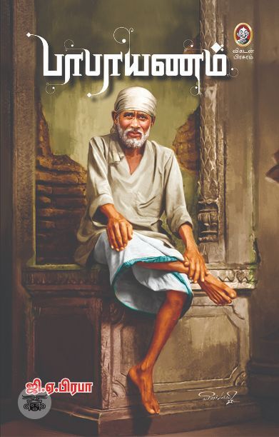 [:en]பாபாயணம்[:ta]பாபாயணம்[:]