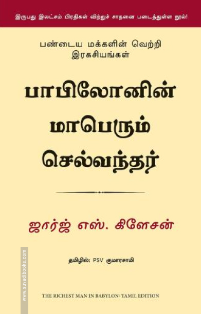 பாபிலோனின் மாபெரும் செல்வந்தர்