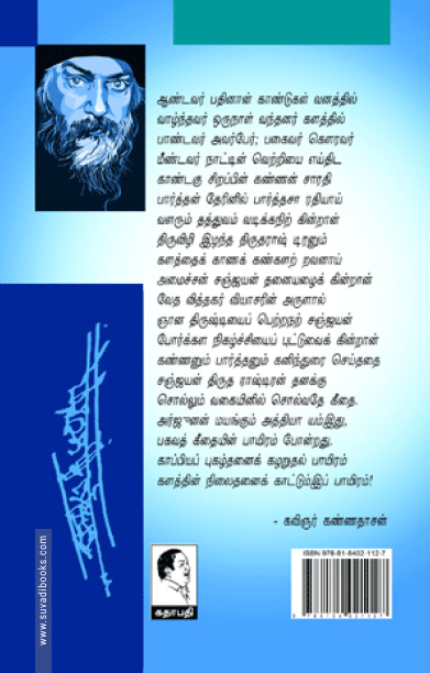 பகவத் கீதை - ஒரு தரிசனம் (பாகம் 1)