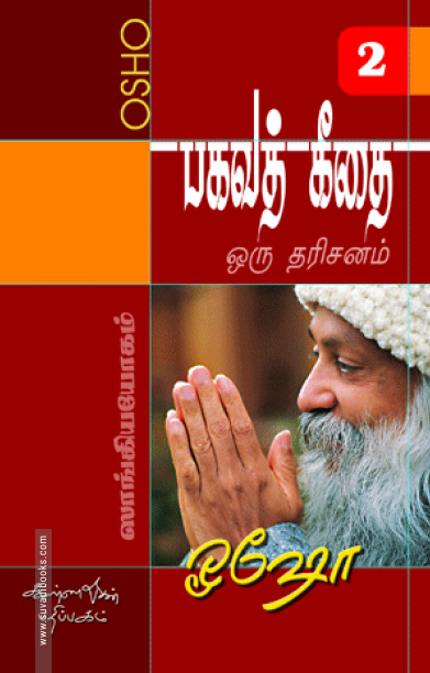 பகவத் கீதை - ஒரு தரிசனம் (பாகம் 2)