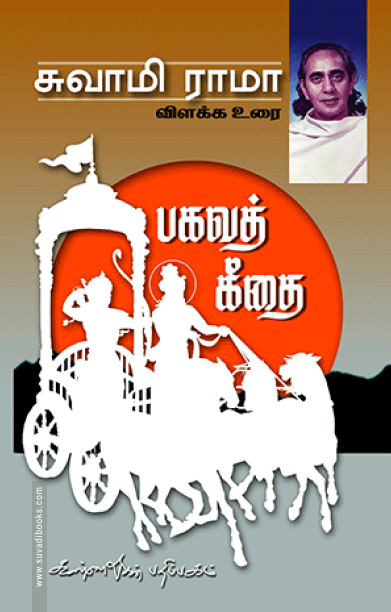 பகவத்கீதை விளக்கவுரை