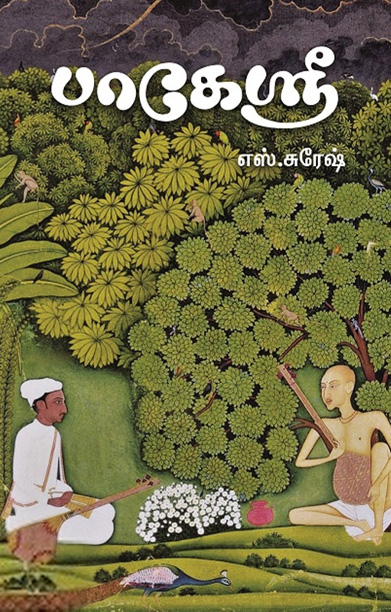 பாகேஸ்ரீ (சிறுகதை)