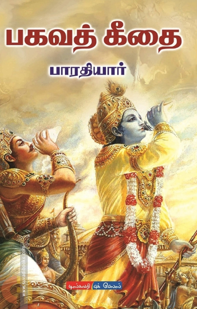 பகவத் கீதை (டிஸ்கவரி புக் பேலஸ்)