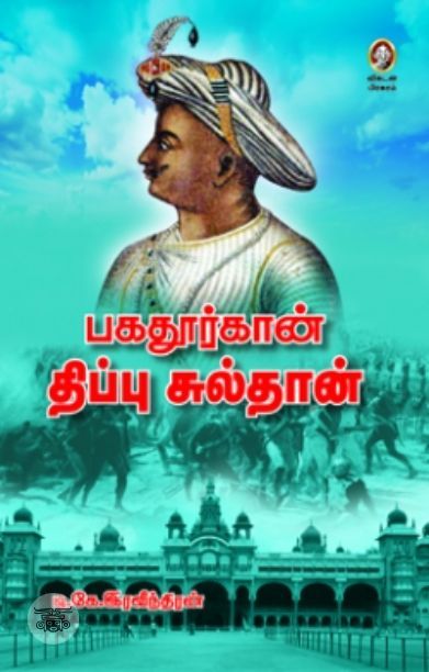 [:en]பகதூர்கான் திப்பு சுல்தான்[:ta]பகதூர்கான் திப்பு சுல்தான்[:]