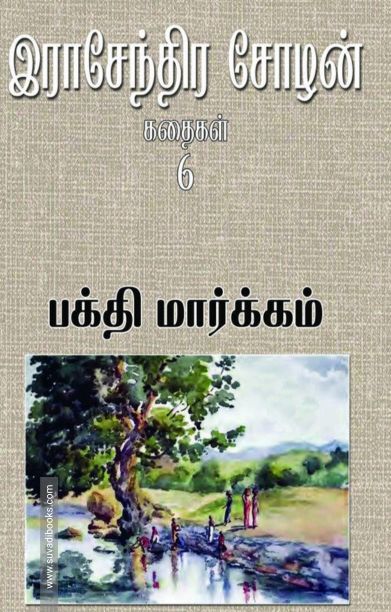 பக்தி மார்க்கம்