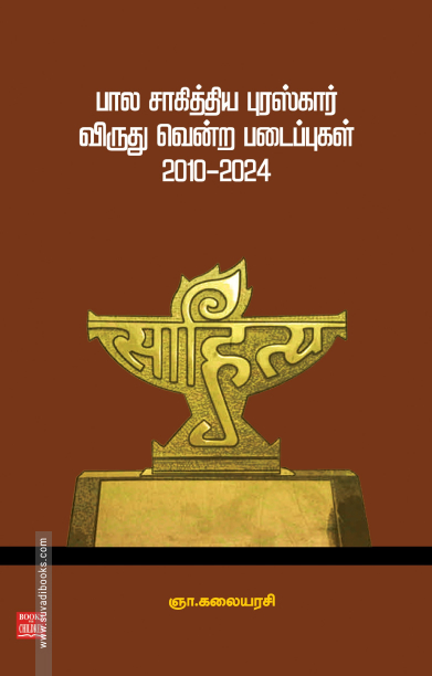 பால சாகித்திய புரஸ்கார் விருது வென்ற படைப்புகள் (2010-2024)