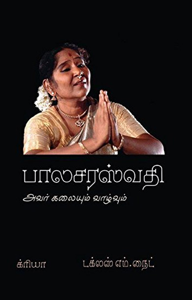 பாலசரஸ்வதி அவர் கலையும் வாழ்வும்