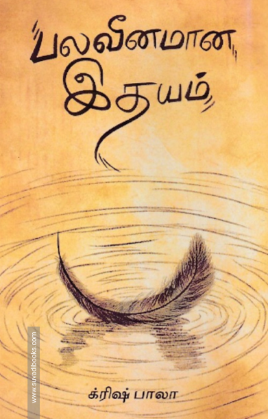 பலவீனமான இதயம்