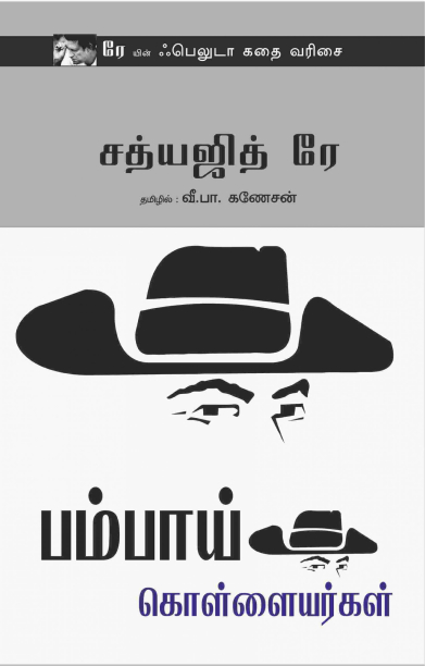 பம்பாய் கொள்ளையர்கள்