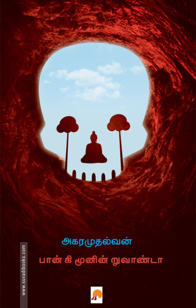 பான் கி மூனின் றுவாண்டா